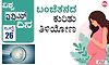 IVF: ವಿಶ್ವ ಐವಿಎಫ್‌ ದಿನ - ಜುಲೈ 26; ಬಂಜೆತನದ ಕುರಿತು ತಿಳಿಯೋಣ