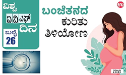 IVF: ವಿಶ್ವ ಐವಿಎಫ್‌ ದಿನ - ಜುಲೈ 26; ಬಂಜೆತನದ ಕುರಿತು ತಿಳಿಯೋಣ