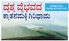 ದೃಶ್ಯ ವೈಭವದ ಕ್ಯಾತನಮಕ್ಕಿ ಗಿರಿಧಾಮ; ಸೂರ್ಯೋದಯ, ಸೂರ್ಯಾಸ್ತದ ರಾಗ-ರಂಗು