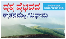 ದೃಶ್ಯ ವೈಭವದ ಕ್ಯಾತನಮಕ್ಕಿ ಗಿರಿಧಾಮ; ಸೂರ್ಯೋದಯ, ಸೂರ್ಯಾಸ್ತದ ರಾಗ-ರಂಗು