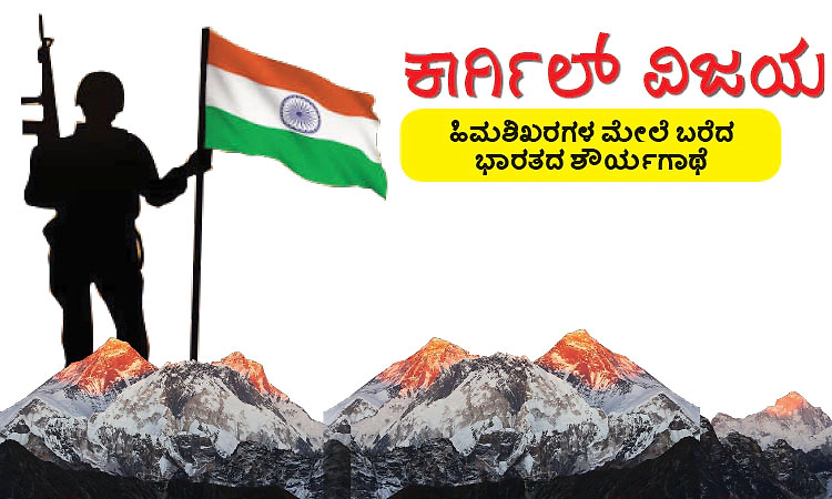Kargil Vijay Diwas: ಹಿಮಶಿಖರಗಳ ಮೇಲೆ ಬರೆದ ಭಾರತದ ಶೌರ್ಯಗಾಥೆ