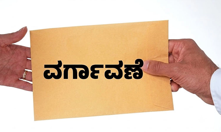 ‘ವರ್ಗಾವಣೆ ನ್ಯಾಯ’ ಕೋರಿ ಸಬ್‌ ಇನ್‌ಸ್ಪೆಕ್ಟರ್‌ಗಳ ಪತ್ರ ಅಭಿಯಾನ