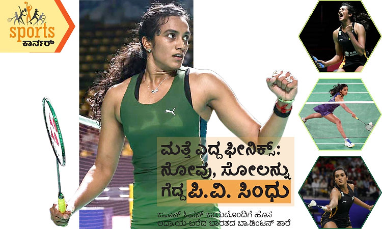 ಮತ್ತೆ ಎದ್ದ ಫೀನಿಕ್ಸ್‌ : ನೋವು, ಸೋಲನ್ನು ಗೆದ್ದ ಪಿ.ವಿ. ಸಿಂಧು