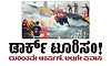 ಡಾರ್ಕ್‌ ಟೂರಿಸಂ; ದುರಂತವೇ ಆಕರ್ಷಣೆ, ಅಲ್ಲಿಗೇ ಪ್ರವಾಸ