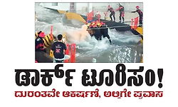 ಡಾರ್ಕ್‌ ಟೂರಿಸಂ; ದುರಂತವೇ ಆಕರ್ಷಣೆ, ಅಲ್ಲಿಗೇ ಪ್ರವಾಸ