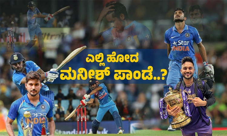 Manish Pandey: ಕ್ರಿಕೆಟ್‌ ಸಂತೆಯಲ್ಲಿ ಕಳೆದುಹೋದ ಮನೀಶ್‌ ಪಾಂಡೆ; ಏನು ಕಾರಣ?