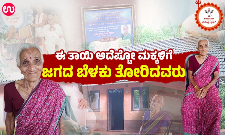 Navratri Special: ಸೂಲಗಿತ್ತಿ ವೆಂಕಮ್ಮ:  240ಕ್ಕೂ ಹೆಚ್ಚು ಪ್ರಸವ ನಡೆಸಿಕೊಟ್ಟ ಮಹಾತಾಯಿ