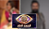BBK13: ಇಂದು ಬಿಗ್‌ ಬಾಸ್‌ ಮನೆಯಿಂದ ಇಬ್ಬರು ಎಲಿಮಿನೇಟ್; ಹೊರಗೆ ಹೋಗುವ ಸ್ಪರ್ಧಿಗಳು ಇವರೇ? 