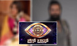 BBK13: ಇಂದು ಬಿಗ್‌ ಬಾಸ್‌ ಮನೆಯಿಂದ ಇಬ್ಬರು ಎಲಿಮಿನೇಟ್; ಹೊರಗೆ ಹೋಗುವ ಸ್ಪರ್ಧಿಗಳು ಇವರೇ? 