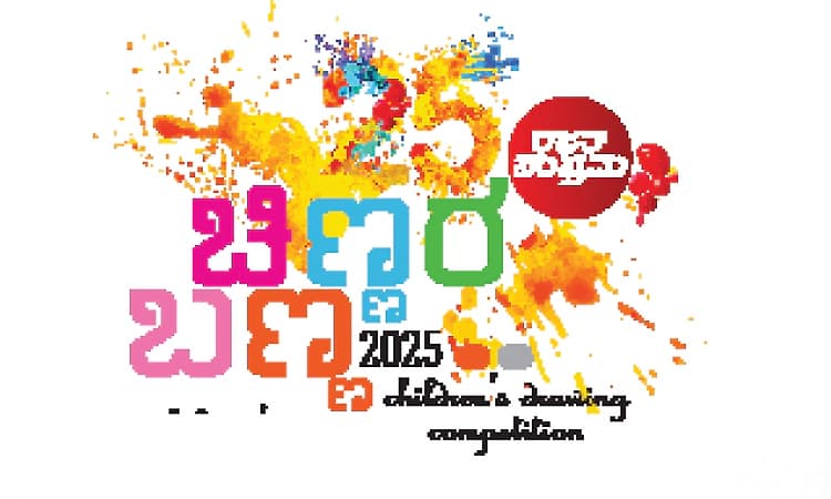 ‘Chinnara Banna – 2025’ Children’s drawing competition to be held across Puttur, Sullia and Kadaba Taluks on Oct 26