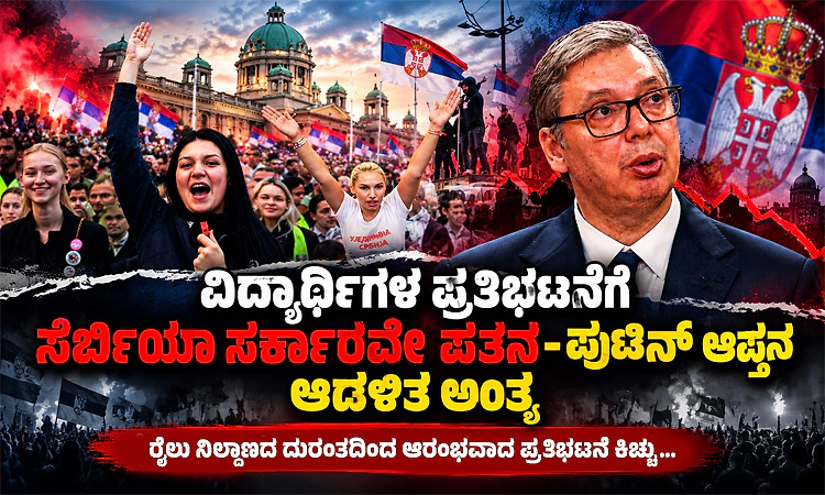 Serbia:ವಿದ್ಯಾರ್ಥಿಗಳ ಪ್ರತಿಭಟನೆಗೆ ಸೆರ್ಬಿಯಾ ಸರ್ಕಾರವೇ ಪತನ-ಪುಟಿನ್‌ ಆಪ್ತನ ಆಡಳಿತ ಅಂತ್ಯ
