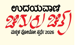 ಚಿಗುರು ಚಿತ್ರ ಮಕ್ಕಳ ಫೋಟೋ ಸ್ಪರ್ಧೆ: ಮುಗ್ಧ ಸೌಂದರ್ಯಕ್ಕೆ ಬಹುಮಾನದ ಉಡುಗೊರೆ