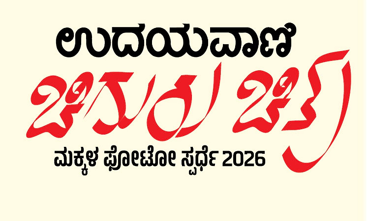 ಚಿಗುರು ಚಿತ್ರ ಮಕ್ಕಳ ಫೋಟೋ ಸ್ಪರ್ಧೆ: ಮುಗ್ಧ ಸೌಂದರ್ಯಕ್ಕೆ ಬಹುಮಾನದ ಉಡುಗೊರೆ