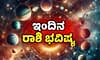 Daily horoscope; 26-12-2025 ಶುಕ್ರವಾರ: ಕೆಲಸಗಳು ಅರ್ಧದಲ್ಲಿ ನಿಲ್ಲದಂತೆ ನೋಡಿಕೊಳ್ಳಿ