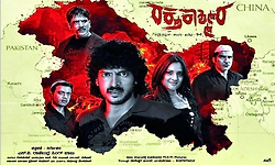 ರಕ್ತ ಕಾಶ್ಮೀರ ಜ.30ಕ್ಕೆ ತೆರೆಗೆ- ರಿಯಲ್‌ ಸ್ಟಾರ್ ಉಪೇಂದ್ರ-ರಮ್ಯಾ ಜೋಡಿ