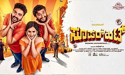 Super Hit Movie: ಹತ್ತು ನಿಮಿಷಕ್ಕೊಂದು ನಗೆಬುಗ್ಗೆ!