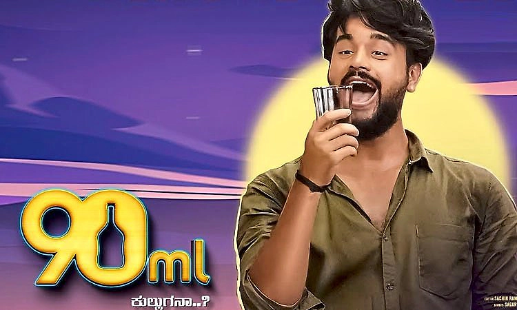 Tulu Movie: ಟೀಸರ್‌ ನೊಂದಿಗೆ ಬರುತ್ತಿದೆ 90 ಎಂ.ಎಲ್