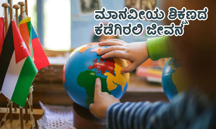 Education: ಮಾನವೀಯ ಶಿಕ್ಷಣದ ಕಡೆಗಿರಲಿ ಜೀವನ