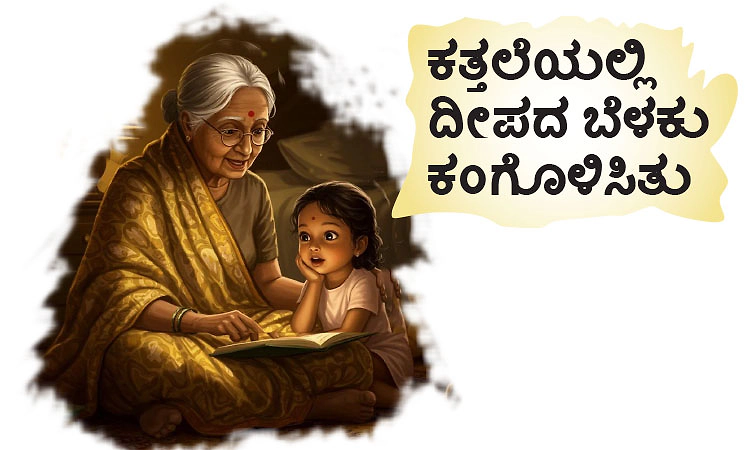 Light - Lamp: ಕತ್ತಲೆಯಲ್ಲಿ ದೀಪದ ಬೆಳಕು ಕಂಗೊಳಿಸಿತು