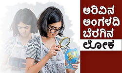 Knowledge: ಅರಿವಿನ ಅಂಗಳದಿ ಬೆರಗಿನ ಲೋಕ