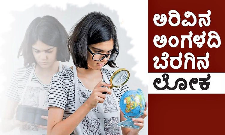 Knowledge: ಅರಿವಿನ ಅಂಗಳದಿ ಬೆರಗಿನ ಲೋಕ