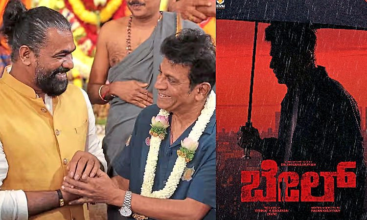 Bail: ಹಿಂದೆಂದೂ ನೋಡಿರದ ಶಿವಣ್ಣ 'ಬೇಲ್‌'ನಲ್ಲಿ ಸಿಗ್ತಾರೆ..; ನಿರ್ದೇಶಕ ಪವನ್‌ ಒಡೆಯರ್‌