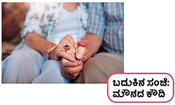 UV Fusion: ಬದುಕಿನ ಸಂಜೆ: ಮೌನದ ಕೌದಿ