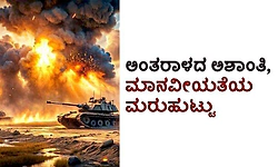 Humanity: ಅಂತರಾಳದ ಅಶಾಂತಿ, ಮಾನವೀಯತೆಯ ಮರುಹುಟ್ಟು