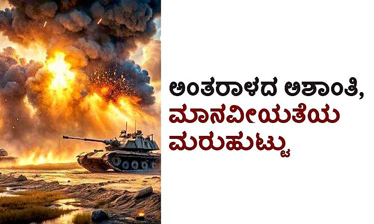 Humanity: ಅಂತರಾಳದ ಅಶಾಂತಿ, ಮಾನವೀಯತೆಯ ಮರುಹುಟ್ಟು