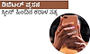 Digital Addiction: ಡಿಜಿಟಲ್‌ ವ್ಯಸನ- ಸ್ಕ್ರೀನ್‌ ಹಿಂದಿನ ಕರಾಳ ಸತ್ಯ