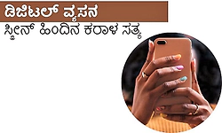 Digital Addiction: ಡಿಜಿಟಲ್‌ ವ್ಯಸನ- ಸ್ಕ್ರೀನ್‌ ಹಿಂದಿನ ಕರಾಳ ಸತ್ಯ