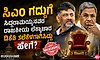 ಸಿಎಂ ಗದ್ದುಗೆ- ಸಿದ್ದರಾಮಯ್ಯನವರ ರಾಜಕೀಯ ಲೆಕ್ಕಾಚಾರ  ಡಿಕೆಶಿ ತಲೆಕೆಳಗಾಗಿಸಿದ್ದು ಹೇಗೆ?