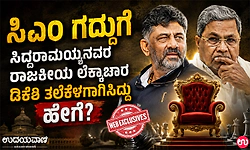 ಸಿಎಂ ಗದ್ದುಗೆ- ಸಿದ್ದರಾಮಯ್ಯನವರ ರಾಜಕೀಯ ಲೆಕ್ಕಾಚಾರ  ಡಿಕೆಶಿ ತಲೆಕೆಳಗಾಗಿಸಿದ್ದು ಹೇಗೆ?