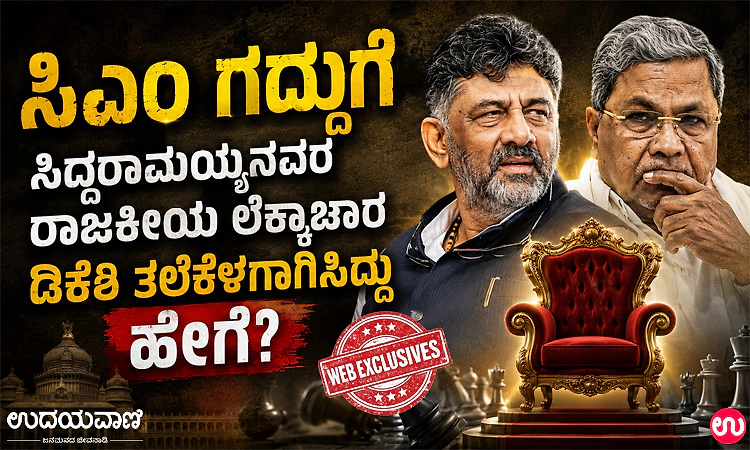 ಸಿಎಂ ಗದ್ದುಗೆ- ಸಿದ್ದರಾಮಯ್ಯನವರ ರಾಜಕೀಯ ಲೆಕ್ಕಾಚಾರ  ಡಿಕೆಶಿ ತಲೆಕೆಳಗಾಗಿಸಿದ್ದು ಹೇಗೆ?