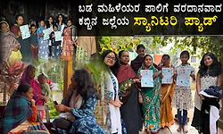 ಕಬ್ಬಿನ ಜಲ್ಲೆಯಿಂದ ಮರುಬಳಕೆ ಸ್ಯಾನಿಟರಿ ಪ್ಯಾಡ್ ತಯಾರಿಸಿದ ದೆಹಲಿ ವಿದ್ಯಾರ್ಥಿನಿಯರು!