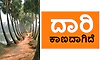 UV Fusion: ದಾರಿ ಕಾಣದಾಗಿದೆ