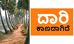 UV Fusion: ದಾರಿ ಕಾಣದಾಗಿದೆ