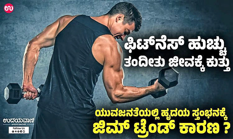 GYM: ಫಿಟ್‌ನೆಸ್‌ ಹುಚ್ಚು ತಂದೀತು ಜೀವಕ್ಕೆ ಕುತ್ತು