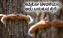 Nature: ಅಪ್ಪಿಕೋ ಚಳವಳಿಯಲ್ಲ, ಅದು ಬದುಕುವ ಶೈಲಿ