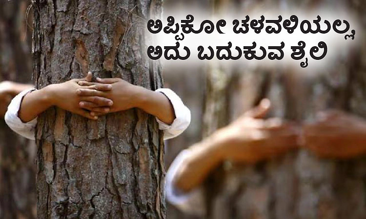 Nature: ಅಪ್ಪಿಕೋ ಚಳವಳಿಯಲ್ಲ, ಅದು ಬದುಕುವ ಶೈಲಿ