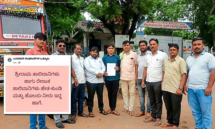 ಶ್ರೀರಾಮ- ಜಗದ್ಗುರು ರೇಣುಕಾಚಾರ್ಯ ವಿರುದ್ದ ಅವಹೇಳನಕಾರಿ ಪೋಸ್ಟ್:‌ ದೂರು ದಾಖಲು