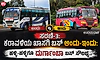 ಅಂದು ಹಳ್ಳಿ, ಹಳ್ಳಿಗೂ ಬಸ್...ಆದರೆ ಇಂದು ಗ್ರಾಮಾಂತರಕ್ಕೆ ಬಸ್‌ ಗಳದ್ದೇ ಸಮಸ್ಯೆ!
