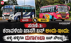 ಅಂದು ಹಳ್ಳಿ, ಹಳ್ಳಿಗೂ ಬಸ್...ಆದರೆ ಇಂದು ಗ್ರಾಮಾಂತರಕ್ಕೆ ಬಸ್‌ ಗಳದ್ದೇ ಸಮಸ್ಯೆ!