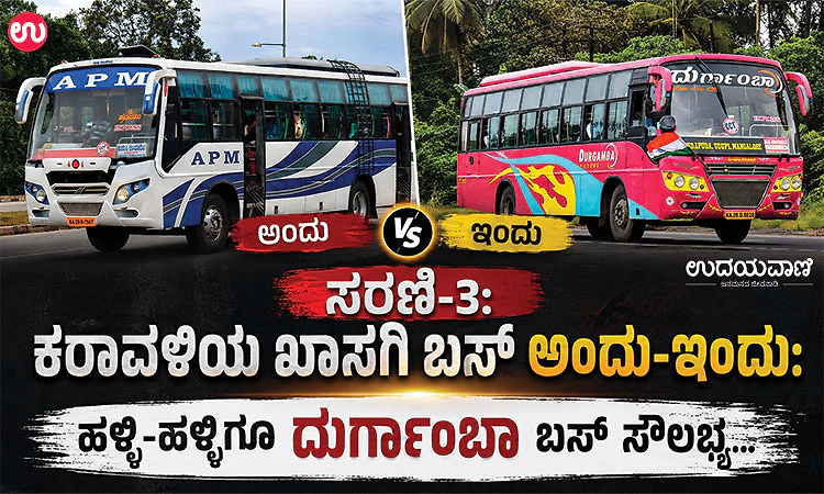 ಅಂದು ಹಳ್ಳಿ, ಹಳ್ಳಿಗೂ ಬಸ್...ಆದರೆ ಇಂದು ಗ್ರಾಮಾಂತರಕ್ಕೆ ಬಸ್‌ ಗಳದ್ದೇ ಸಮಸ್ಯೆ!