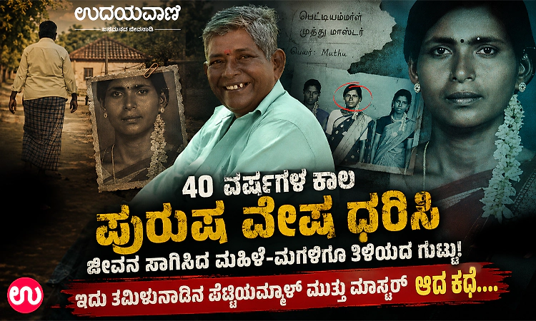 40 ವರ್ಷಗಳ ಕಾಲ ಪುರುಷ ವೇಷ ಧರಿಸಿ ಜೀವನ ಸಾಗಿಸಿದ ಮಹಿಳೆ-ಮಗಳಿಗೂ ತಿಳಿಯದ ಗುಟ್ಟು!