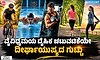 Physical Activity: ವೈವಿಧ್ಯಮಯ ದೈಹಿಕ ಚಟುವಟಿಕೆಯೇ ದೀರ್ಘಾಯುಷ್ಯದ ಗುಟ್ಟು