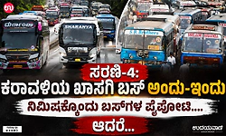 ಮಂಗಳೂರು, ಉಡುಪಿ ಜಿಲ್ಲೆಯಲ್ಲೂ ಓಡಾಟ ಆರಂಭಿಸಿದ್ದ ಕೆಎಸ್‌ ಆರ್‌ ಟಿಸಿ ಬಸ್‌ ಗಳು