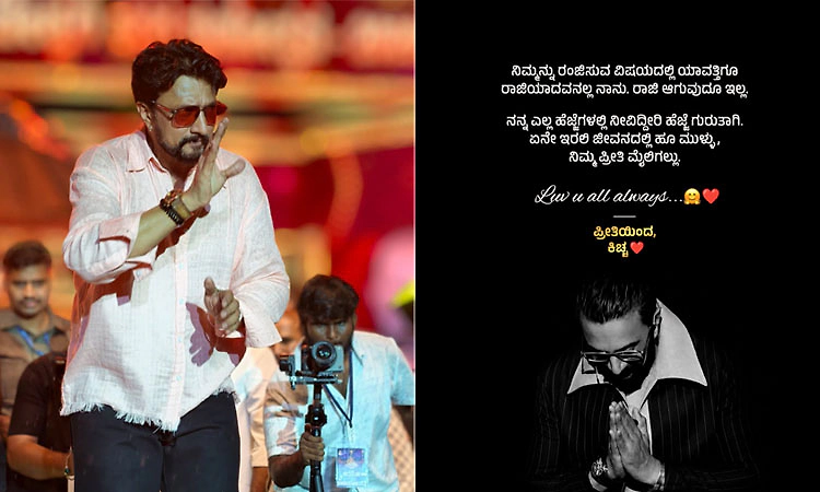 ಈ ವರ್ಷ ನನ್ನ ಹುಟ್ಟು ಹಬ್ಬವನ್ನು ಆಚರಿಸಿಕೊಳ್ಳುತ್ತಿಲ್ಲ- ಅಭಿಮಾನಿಗಳಿಗೆ ಕಿಚ್ಚನಿಂದ ಪತ್ರ