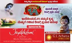 Udayavani.com:‌ ಇಂದಿನಿಂದ(ಸೆ.27) ನಮ್ಮನೆ ಕೃಷ್ಣ-ಮೆಚ್ಚುಗೆ ಗಳಿಸಿದ ರೀಲ್ಸ್ ಪ್ರಸಾರ ಆರಂಭ