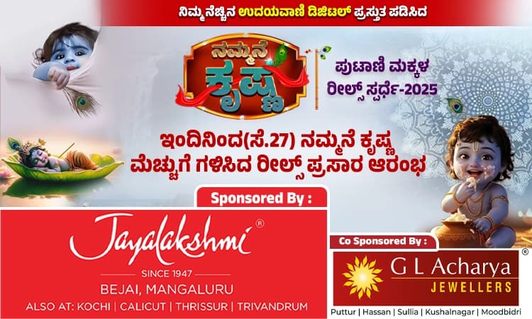 Udayavani.com:‌ ಇಂದಿನಿಂದ(ಸೆ.27) ನಮ್ಮನೆ ಕೃಷ್ಣ-ಮೆಚ್ಚುಗೆ ಗಳಿಸಿದ ರೀಲ್ಸ್ ಪ್ರಸಾರ ಆರಂಭ